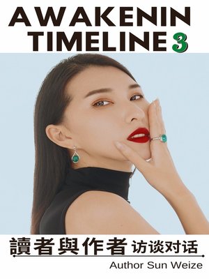 cover image of 覺醒時間線第三期刊 讀者與作者對話訪中文版